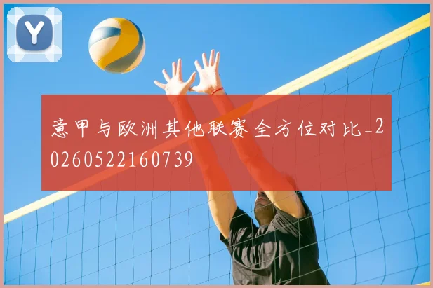 意甲与欧洲其他联赛全方位对比_20260522160739