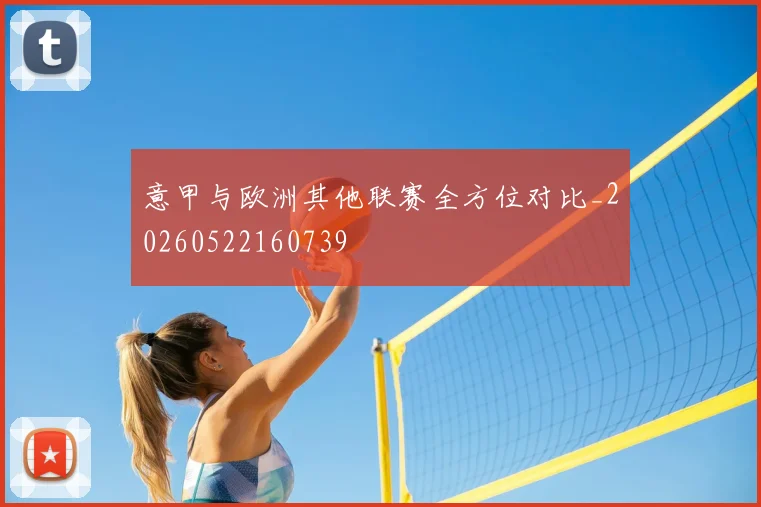意甲与欧洲其他联赛全方位对比_20260522160739