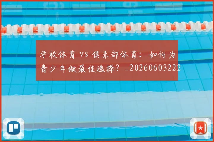 学校体育 vs 俱乐部体育:如何为青少年做最佳选择?_20260603222024