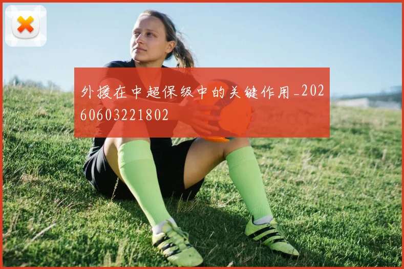 外援在中超保级中的关键作用_20260603221802