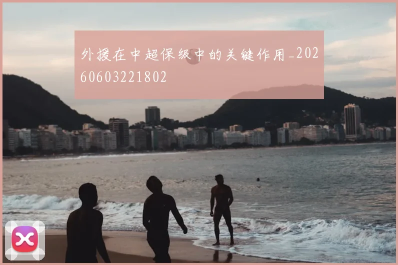 外援在中超保级中的关键作用_20260603221802